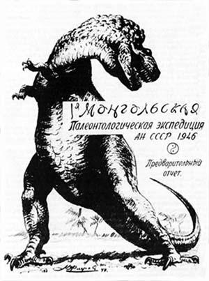 Обложка отчёта Монгольской палеонтологической экспедиции 1946 года. Рис. К.К.Флёрова.